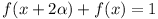 f(x + 2\alpha) + f(x) = 1