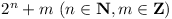 2^n + m(n \in N, m \in Z)