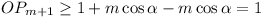 OP_{m+1} >= 1 + m cos \alpha - m cos \alpha = 1